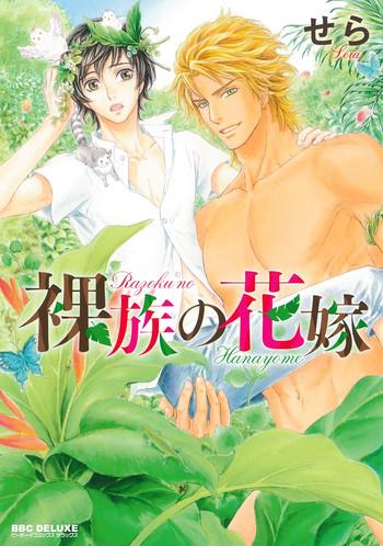 razoku no hanayome bride of the nudist tribe cover