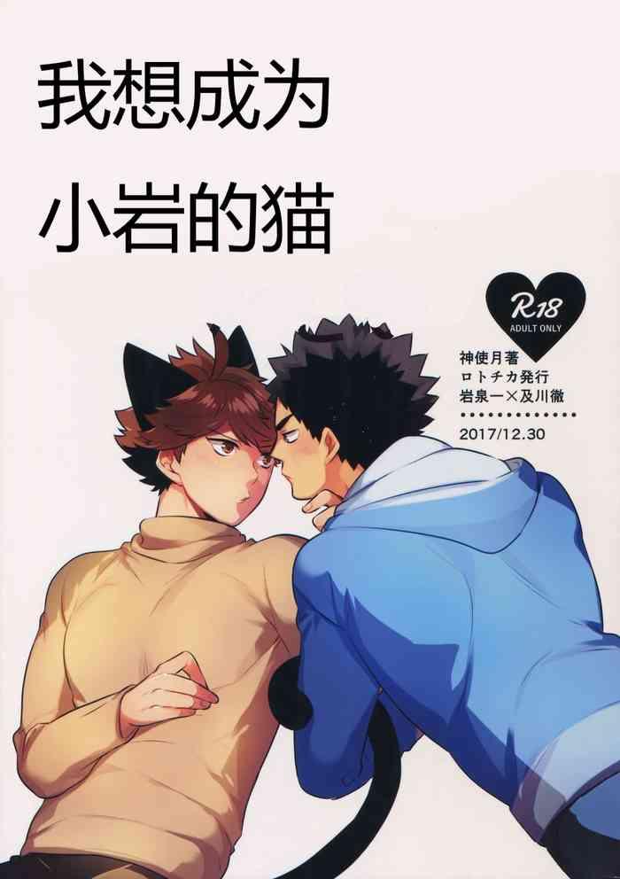 2 i want to become iwa chan x27 s cat 2 cover