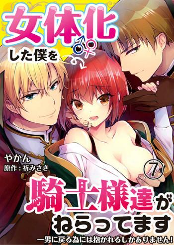 yakan nyotaika shita boku o kishi sama tachi ga nerattemasu otoko ni modoru tame ni wa dakareru shika arimasen 7 cover