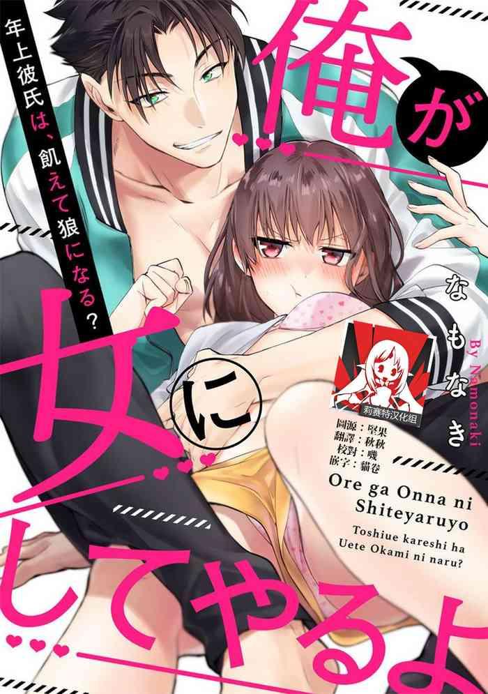 na mo naki ore ga on na ni shite yaru yo toshiue kareshi wa uete kami ni naru 1 2 chinese cover