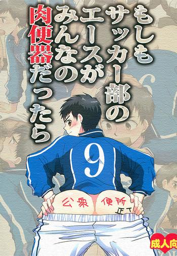 moshimo soccer bu no ace ga minna no nikubenki dattara cover