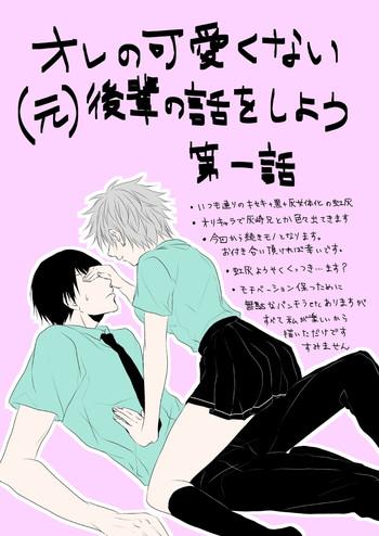 ore no kawaikunai moto senpai no hanashi wo shiyou 1 cover