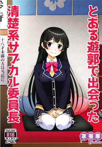 toaru yuukaku de deatta seisokei subcul iinchou cover