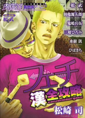 nikutaiha vol 13 fechi kanzenkouryaku cover