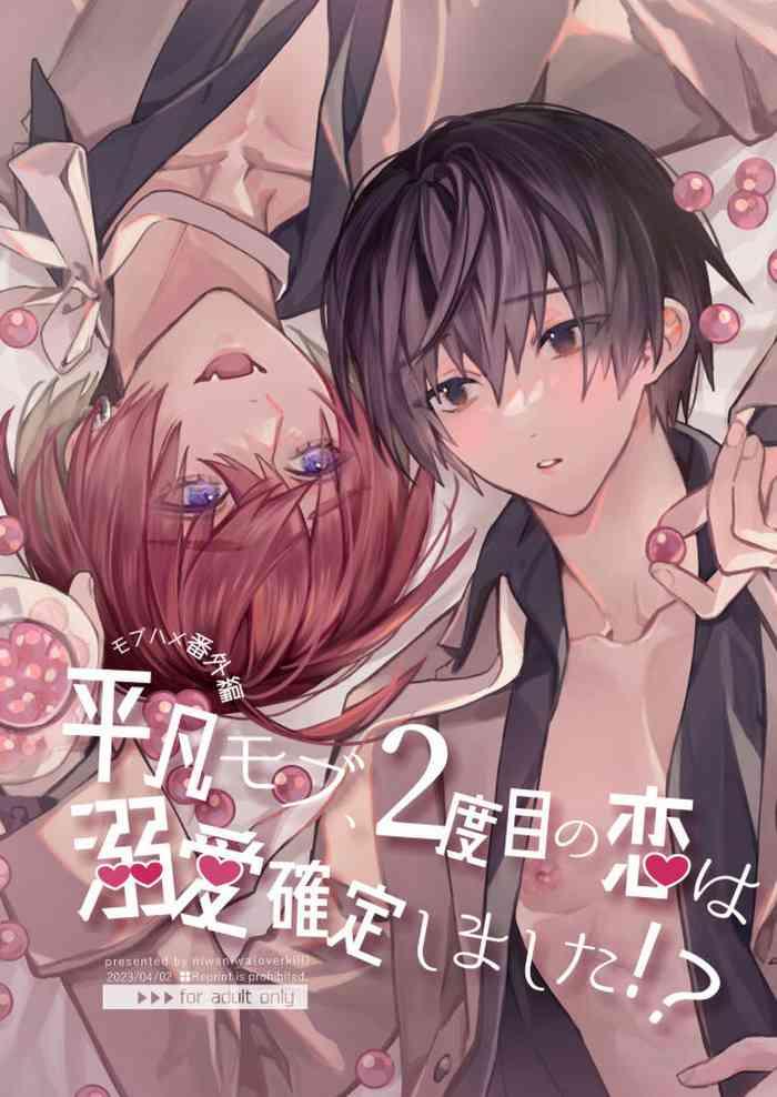 niwanihaniwa oova akiru mobuhame bangai hen 2 hondate heibon mobu 2 dome no koi wa dekiai kakutei shimashita tensei mobu wa bl g no sekai de hame rare k ryaku sa remashita hatsuj hen cover