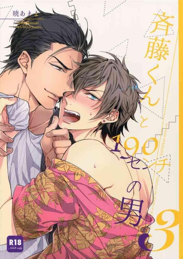 uro akatsuki amama saitou kun to 190 cm no otoko 3 2019 08 27 cover