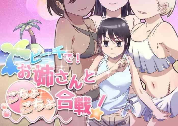 beach de onee san to kochokocho gassen cover