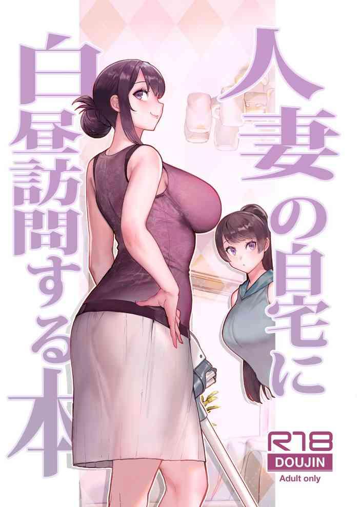 kayoudou matsuka hitozuma no jitaku ni hakuchuu houmon suru hon digital cover