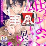 osuppabu tte nanndesuka sutte suwarete hajimaru koi no hanashi 1 4 cover