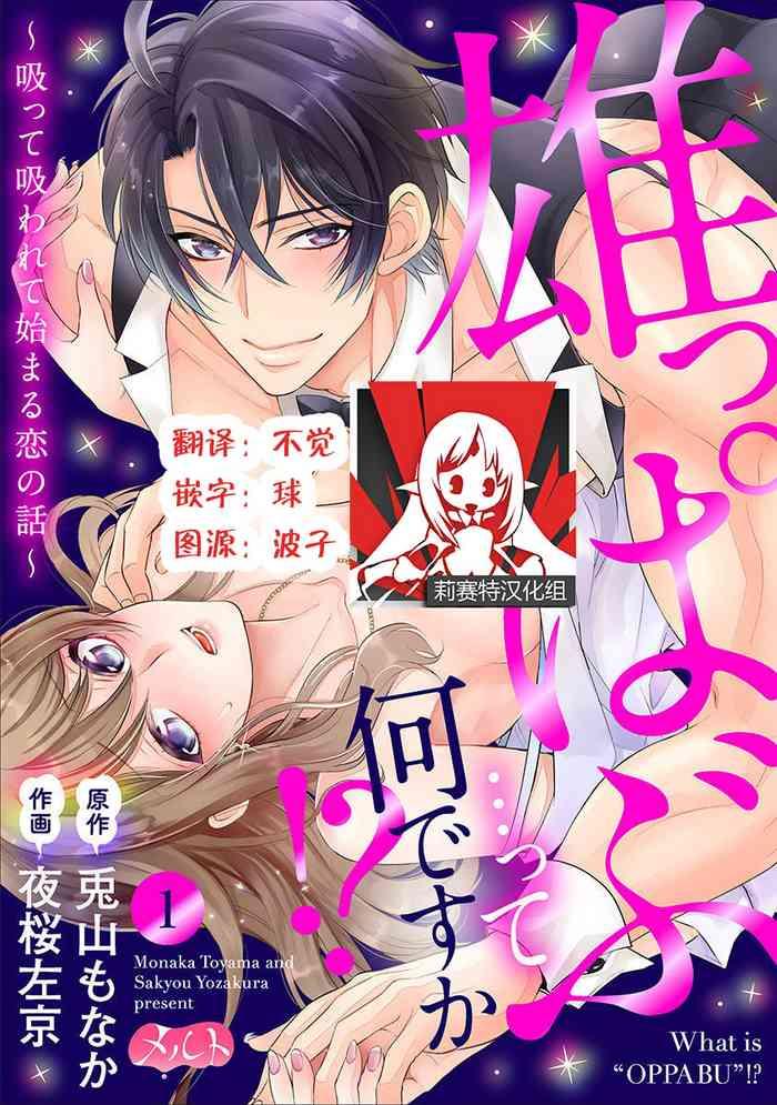 osuppabu tte nanndesuka sutte suwarete hajimaru koi no hanashi 1 4 cover