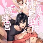 setouchi kun no erotic trap dream dungeon cover