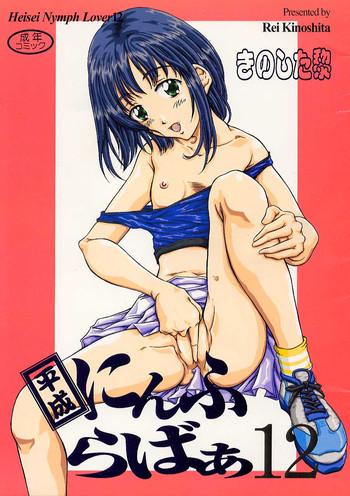 heisei nymph lover 12 cover