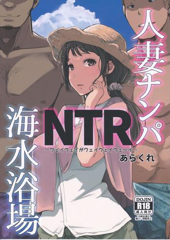 hitozuma nanpa ntr kaisui yokujou cover