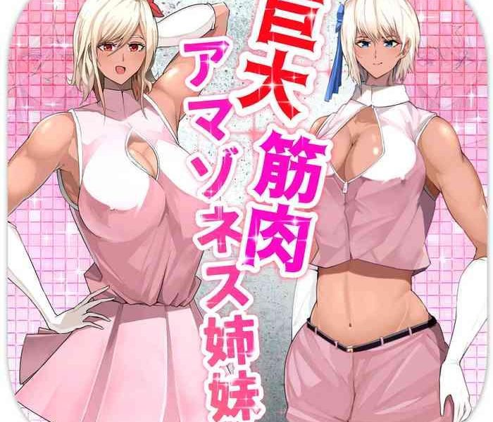 kyodai kinniku amazonesu shimai cover