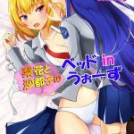 rika to satoko no bed in wars cover
