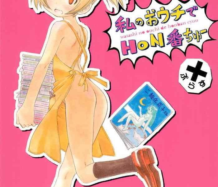 watashi no ouchi de honban chuu plus cover